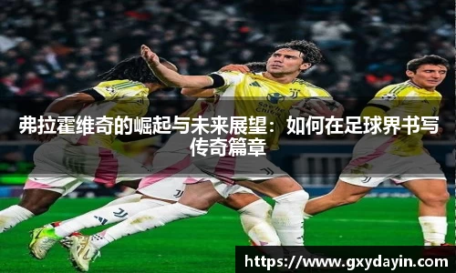 弗拉霍维奇的崛起与未来展望：如何在足球界书写传奇篇章