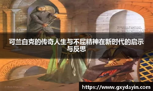 可兰白克的传奇人生与不屈精神在新时代的启示与反思