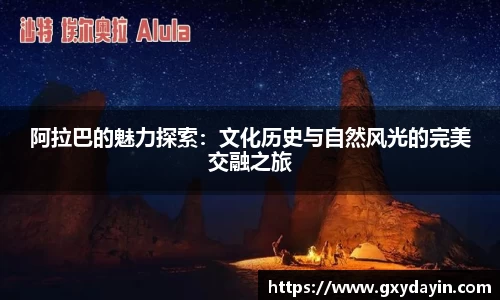 阿拉巴的魅力探索：文化历史与自然风光的完美交融之旅