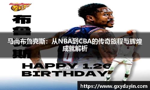 马尚布鲁克斯：从NBA到CBA的传奇旅程与辉煌成就解析