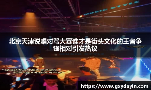 北京天津说唱对骂大赛谁才是街头文化的王者争锋相对引发热议