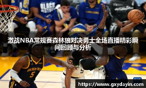 激战NBA常规赛森林狼对决勇士全场直播精彩瞬间回顾与分析