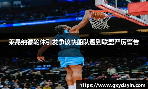 莱昂纳德轮休引发争议快船队遭到联盟严厉警告