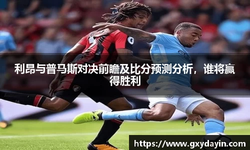 利昂与普马斯对决前瞻及比分预测分析，谁将赢得胜利