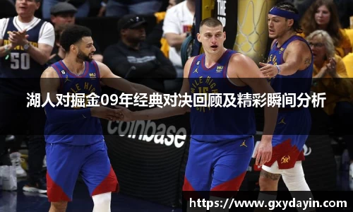湖人对掘金09年经典对决回顾及精彩瞬间分析
