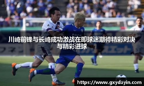 川崎前锋与长崎成功激战在即球迷期待精彩对决与精彩进球