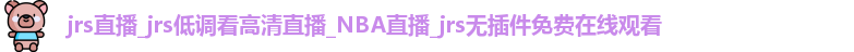 jrs直播