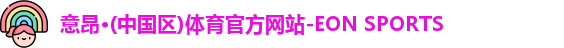 意昂体育